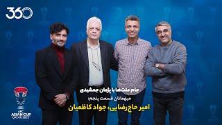 جام ملت‌ها با پژمان جمشیدی | میهمانان قسمت پنجم: امیر حاج‌رضایی و جواد کاظمیان