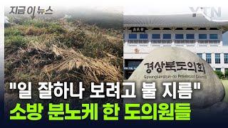 "어이없는 갑질"...화재 신고받고 출동한 소방대원들 '분노' [지금이뉴스] / YTN