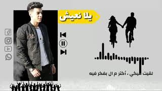 يلا نعيش | امير مجدي 2021 | Amir Magdy (Yala Na'esh) 2021