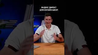 Яндекс Директ для онлайн-школ. Полный ролик смотри на канале #b2b #подкаст #деньги #яндекс