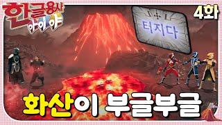 전 세계 화산이 동시에 폭발하고 있어요!ㅣ한글용사 아이야ㅣ4화  화산이 부글부글