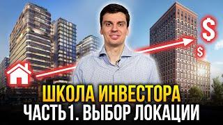 КАК ВЫБРАТЬ ХОРОШУЮ ЛОКАЦИЮ ДЛЯ ЖИЛЬЯ? Школа инвестора - Ч1. Выбор локации