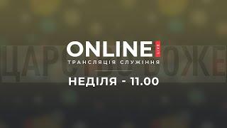 Церква "Живе Слово" - 25.08.24 / РАНКОВЕ / НЕДІЛЬНЕ  СЛУЖІННЯ / початок 11:00