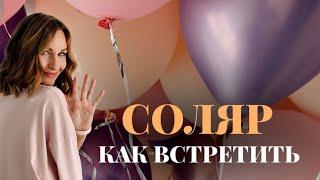 КАК ВСТРЕТИТЬ СОЛЯР - 12 суток