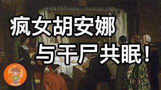 【震惊】一代女王竟和木乃伊睡觉! 西班牙女王 “胡安娜” 是如何被逼疯的? 史上最惨的女王之一！