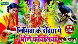 #video - निमिया के डढ़िया पे बोले कोयलिया | #Rani Thakur #devigeet Bhakti Song 2023 | Mata Bhajan