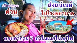 ส่งแม่เมย์ไปปรึกษาหมอด่วน ! ได้ข่าวดีอะไรมา​ ! ตอบเอฟซีเมื่อไหร่จะอยู่ไฟ