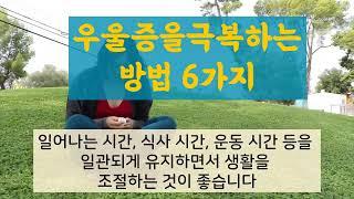 우울증을 극복하는 방법 6가지 / 우울증을 이겨내는 방법