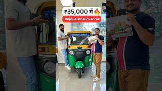 Bajaj RE Compact Auto Rickshaw मात्र ₹35,000 में #bajajautorickshaw #rickshaw