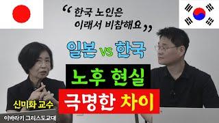 (총정리 통합본) 한국 노인과 일본 노인의 노후생활이 극명하게 차이나는 이유 한국 노인은 이래서 비참합니다 (신미화 교수)