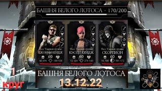 Башня Белого Лотоса: Боссы 170 бой + награда (1 круг) | Mortal Kombat Mobile