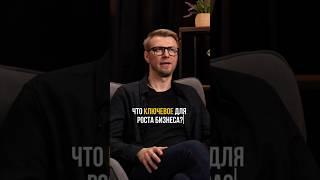 Что ключевое для роста бизнеса. Выпуск «Не сработало» с Игорем Шажко смотрите по ссылке выше