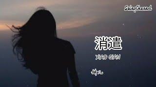 消遣-娇儿 [ 都怪我 太沉迷 沦为你的消遣, 你简单 几个字 来敷衍诡辩 ]