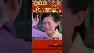 历史上“浪漫的诏书”汉宣帝与许平君的爱情故事#历史