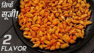 नयी सूजी की कुरकुरी नमकीन - tea time snack suji cheese bites diamonds cookingshooking