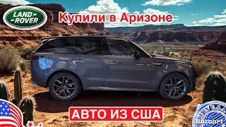Купить авто из США, покупка Range Rover Sport с пробегом у дилера в Аризоне