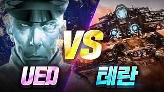 지구연합 'UED' vs 스타크래프트 '테란'ㅣ스타2 신규종족 모드