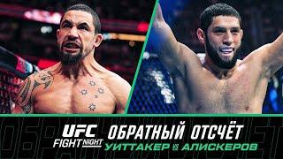 UFC Саудовская Аравия: Обратный отсчет - Уиттакер vs Алискеров