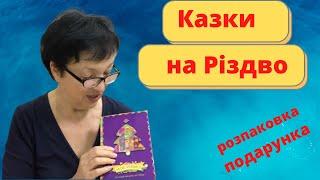 Сказка Анны Григорович | Подарок на Рождество | Рождественкий сборник сказок