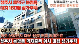 매물번호 176 청주시 흥덕구 봉명동 대지 150평 먹자골목위치 신축 대형 상가주택 산업단지 인근 위치로 공실걱정 전혀없는 상가주택 청주부동산넘버원