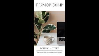 ВОПРОС-ОТВЕТ с Юлией Яновской | Еженедельный прямой эфир от 1 июля 2024