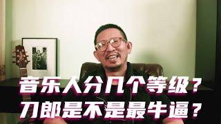 音乐人分几个等级？刀郎是不是最牛逼？ #刀郎