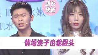 泡吧男和作精女哗众取宠 导师怒怼：你以为你是谁？《爱情保卫战》超长放送