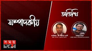 ভোট বনাম সংস্কার | ২৪ ডিসেম্বর ২০২৪ | সম্পাদকীয় | Sompadokio | Talk Show | Somoy TV