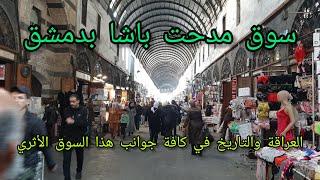 أسواق #دمشق القديمة سوق #مدحت_باشا السوق الطويلTour of the streets of Damascus - Syria