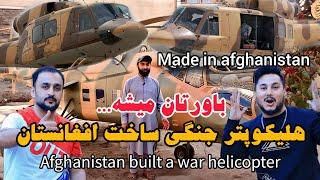 Afghanistan built a war helicopter - هلیکوپتر جنگی ساخت افغانستان جالب است