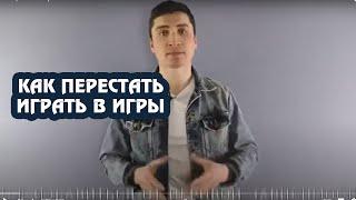 Как перестать играть в КОМПЬЮТЕРНЫЕ ИГРЫ?