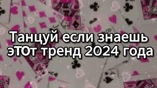  ТАНЦУЙ ЕСЛИ ЗНАЕШЬ ЭТОТ ТРЕНД 2024 