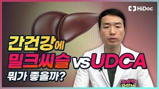 간건강에 밀크시슬 vs UDCA, 뭐가 좋을까?