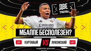 Картавый vs Лукомский // Мбаппе бесполезен в «Реале»? // Две трибуны // Дебаты