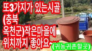 【충북시골빈집정보】귀촌추천마을(농가주택매매 임대 집터)위치까지 좋은곳에 3가지가 있네요~~(차후에매매와임대로 한데요^^)동영상속의 집소개는 늘 참고만 하시길^