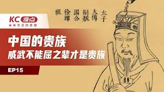 中国的贵族，威武不能屈之辈才是贵族｜ KC观点 未来可见的思想｜EP15