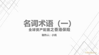 保险科普： 三分钟搞懂投保人、受保人及受益人， 保险资产配置的基础