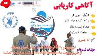 اعلان کاریابی در موسسه WFP تعداد بست 58 موقعیت تمام ولایات پس آموزش ثبت نام را تا آخر تماشا کنید 