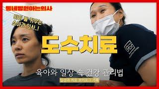 육아와 일상에 지친 소아과 의사의 도수치료 브이로그 I #동네병원아는의사