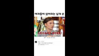 여자들이 싫어하는 남자 손