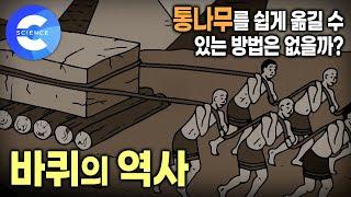 인류사를 바꾼 최고의 발명 중 하나인 바퀴의 역사 | 계단을 넘어가는 바퀴 | 지식채널e