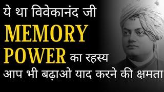 HOW TO INCREASE MEMORY POWER ACCORDING TO VIVEKANANDA JI