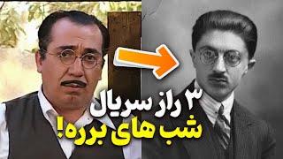 سه راز مهم سریال شب های برره که تا الان گفته نشده  | شکایت مراجع از سریال شب های برره