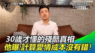 30歲才懂的殘酷真相　他曝：計算投入多少愛情成本沒有錯｜三立新聞網SETN.com