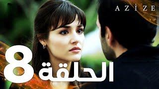 Full HD | الحلقة 8 | مدبلج | Azize | مسلسل عزيزة