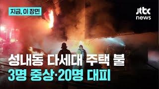 성내동 다세대 주택 불…3명 중상·20명 대피｜지금 이 장면