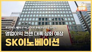 [모닝한투-핫리포트] SK이노베이션, CJENM, 레인보우로보틱스