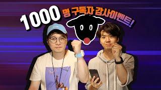 구독자 1000명 기념 !! 구독자 참여 천명 이벤트 ! !-손록손록tv-