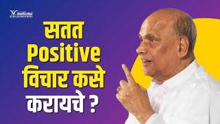 How to be positive always- Satguru Shri Wamanrao Pai | Think positive always