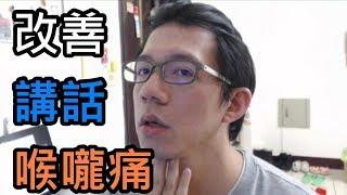 如何改善講話說話喉嚨痛/別用喉嚨講話/喉音